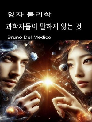 cover image of 양자 물리학. 과학자들이 말하지 않는 것